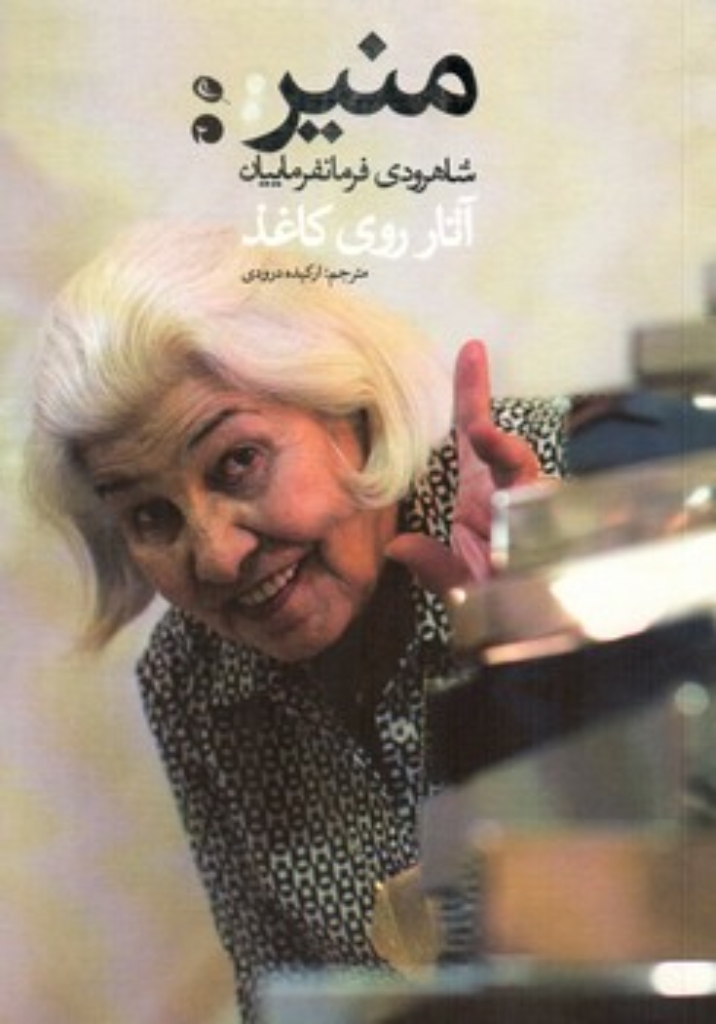 تصویر  منیر - آثار روی کاغذ (رقعی-شمیز)